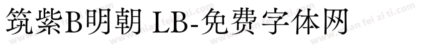 筑紫B明朝 LB字体转换